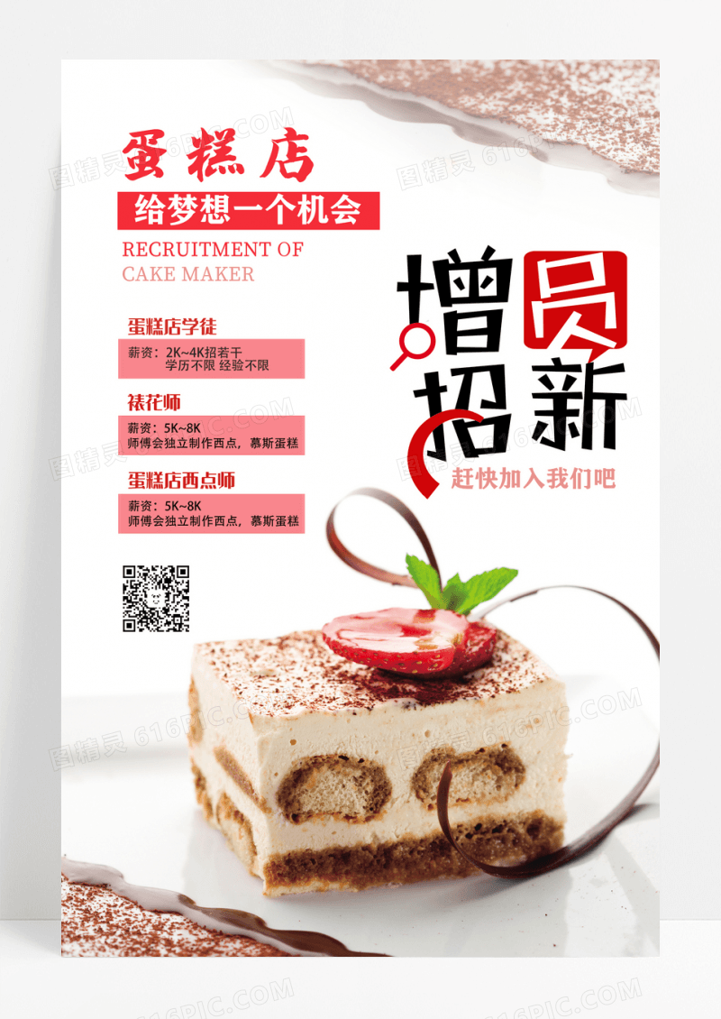 红色简约可爱蛋糕店给梦想一个机会招聘宣传活动海报设计